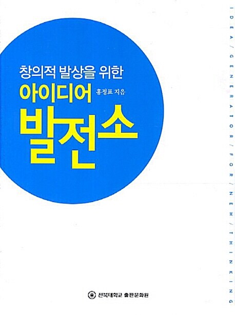 (창의적 발상을 위한) 아이디어 발전소 / 홍정표 지음