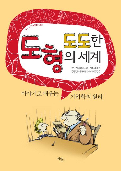 도도한 도형의 세계 : 이야기로 배우는 기하학의 원리
