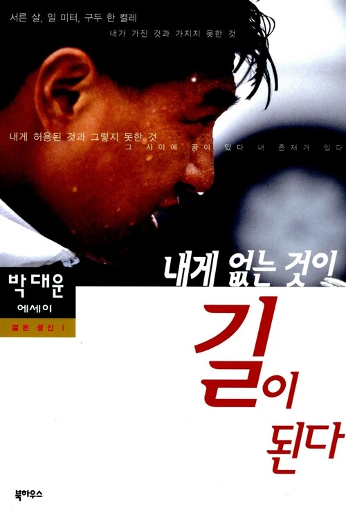 내게 없는 것이 길이 된다 (젊은정신 1)