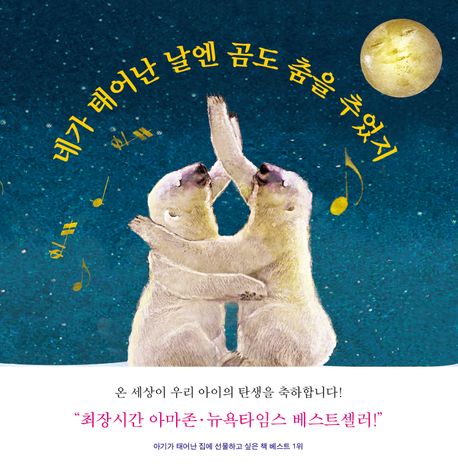 네가 태어난 날엔 곰도 춤을 추었지 표지