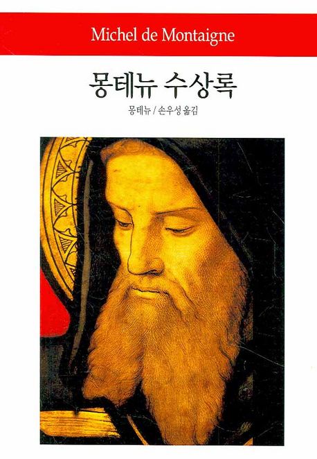 몽테뉴수상록