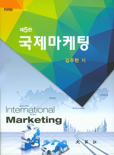 국제마케팅 : 환경과 전략 / 김주헌 지음