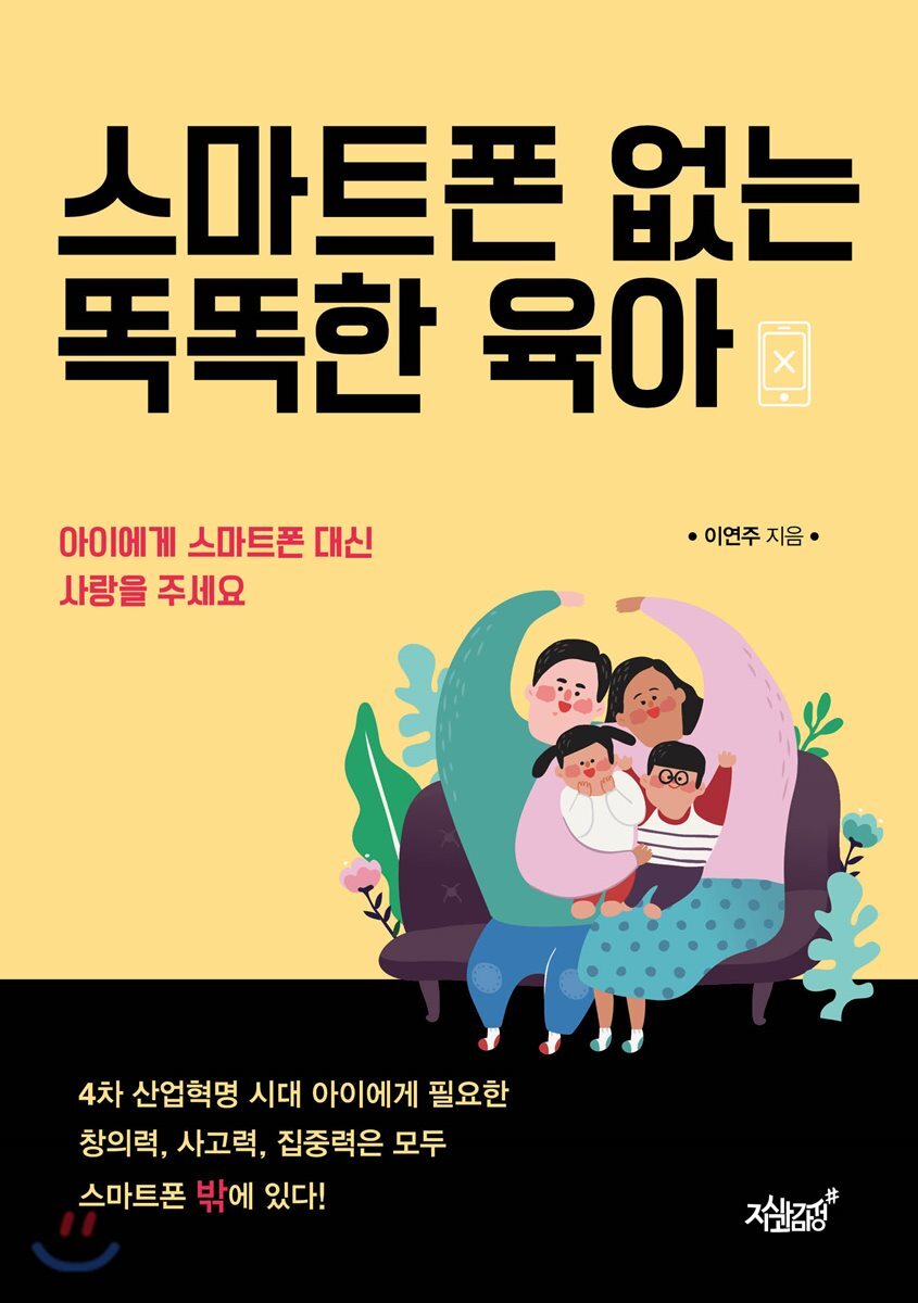 스마트폰 없이 똑똑한 육아 / 이연주 지음