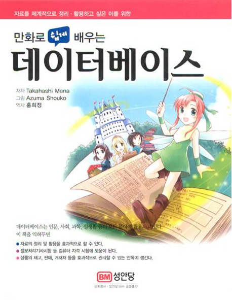 (만화로 쉽게 배우는) 데이터베이스
