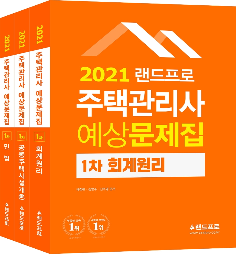 주택관리사 1차 예상문제집 세트(2021) (회계원리·공동주택시설개론·민법)