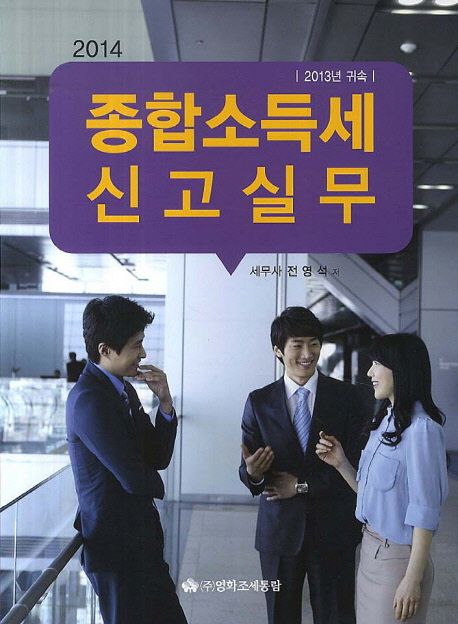 종합소득세 신고실무(2014) (2013년 귀속)