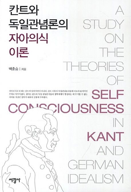 칸트와 독일관념론의 자아의식 이론  = (A) study on the theories of self-consciousness in Kant and German idealism