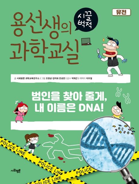 용선생의 시끌벅적 과학교실 27: 유전 (범인을 찾아 줄게, 내 이름은 DNA!)