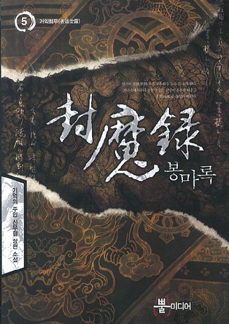봉마록 5 (기억의 주인 신무협 장편 소설)