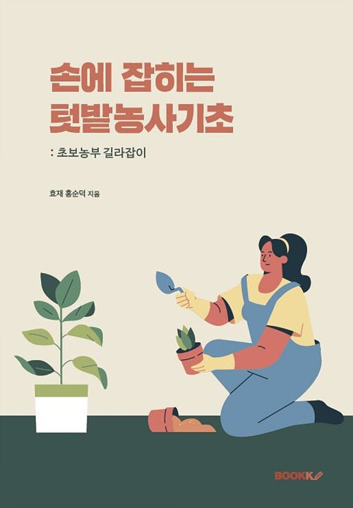 손에 잡히는 텃밭농사기초 (컬러판) (초보 농부 길라잡이)