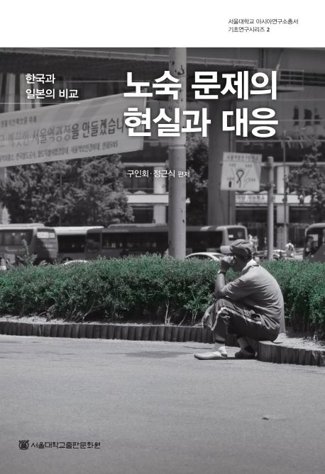 노숙 문제의 현실과 대응  : 한국과 일본의 비교 / 구인회 ; 정근식 [공]편저