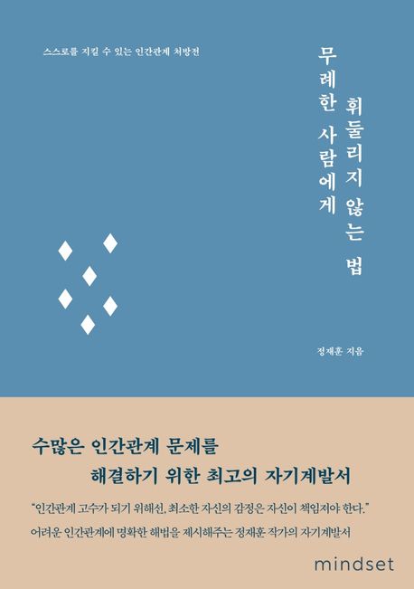 무례한 사람에게 휘둘리지 않는 법  : 스스로를 지킬 수 있는 인간관계 처방전
