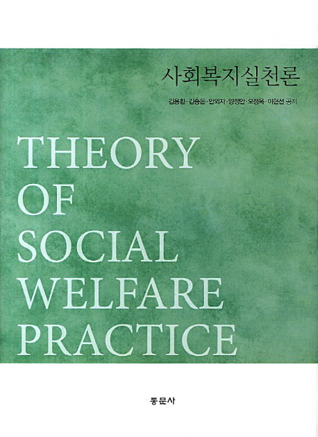 사회복지실천론  = Theory of social welfare practice