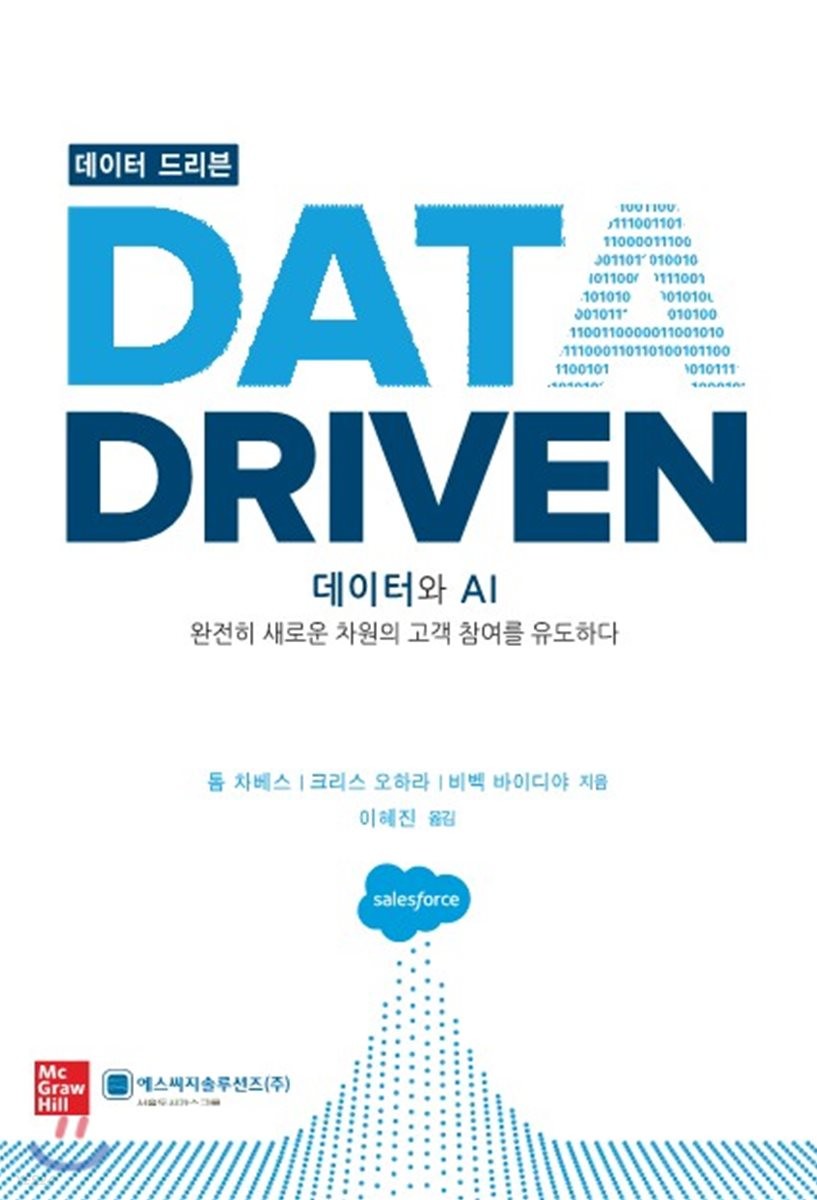 데이터 드리븐(Data Driven) (데이터와 AI 완전히 새로운 차원의 고객 참여를 유도하다)