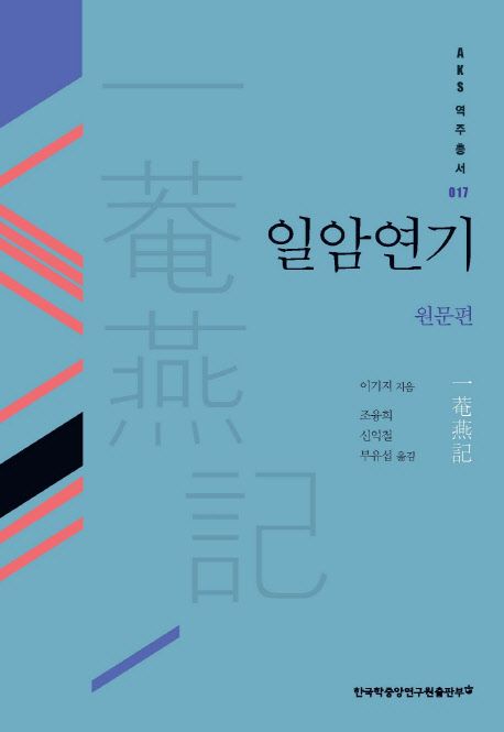 일암연기 : 원문편- [전자책]