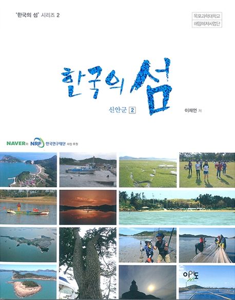 한국의 섬 : 신안군. 1