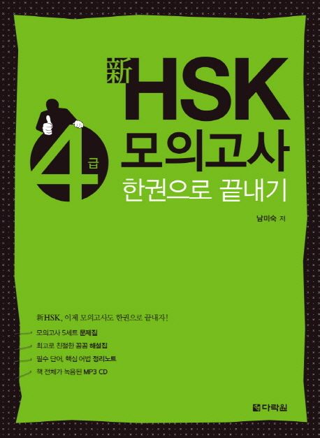 신 HSK 4급 모의고사 한권으로 끝내기