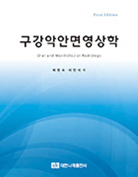 구강악안면영상학