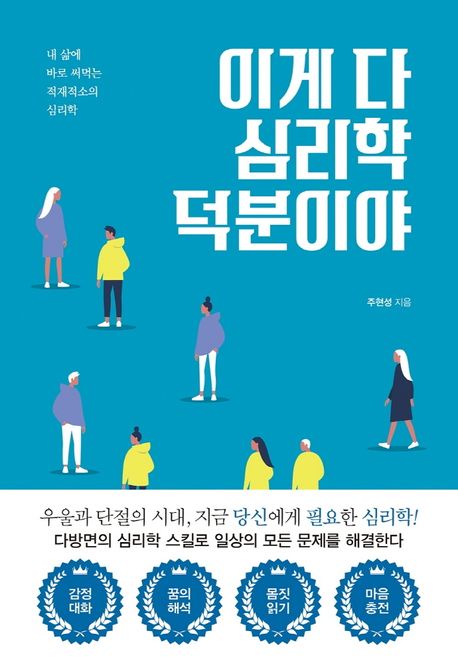 이게 다 심리학 덕분이야- [전자책] : 내 삶에 바로 써먹는 적재적소의 심리학