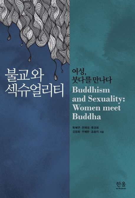 불교와 섹슈얼리티  : 여성, 붓다를 만나다  = Buddhism and sexuality : women meet buddha / ...