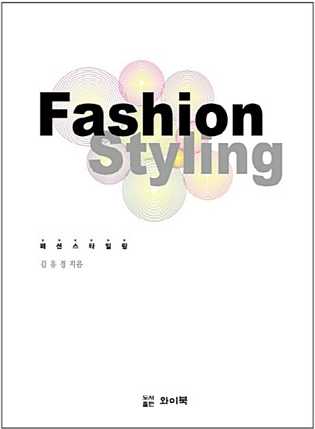 패션 스타일링 = Fashion styling