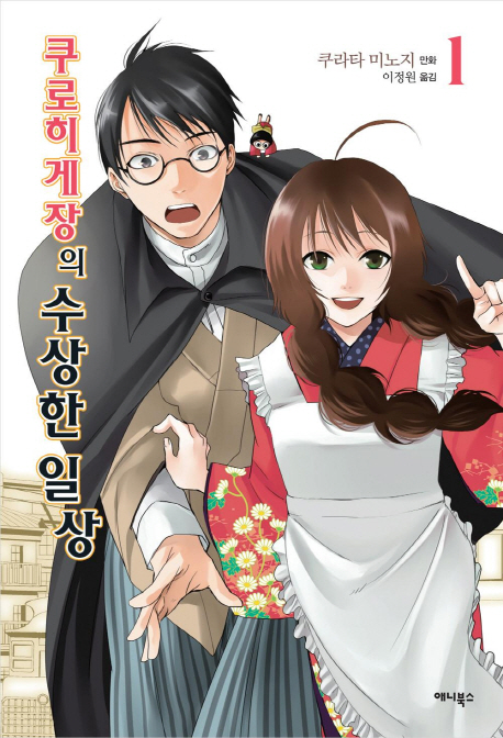 쿠로히게장의 수상한 일상