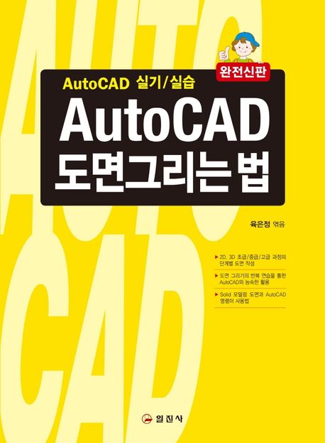 AutoCAD 도면그리는 법  : AutoCAD 실기/실습  : 완전신판