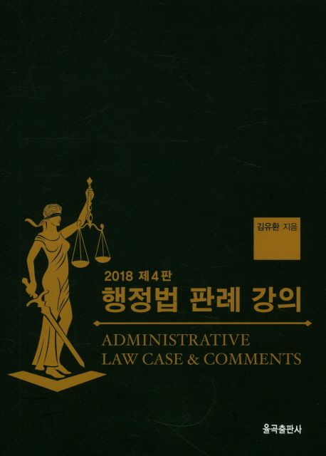 행정법 판례 강의 = Administrative law case & comments
