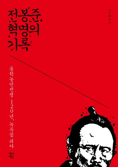 전봉준, 혁명의 기록  - [전자책]  : 동학농민전쟁 120년, 녹두꽃 피다