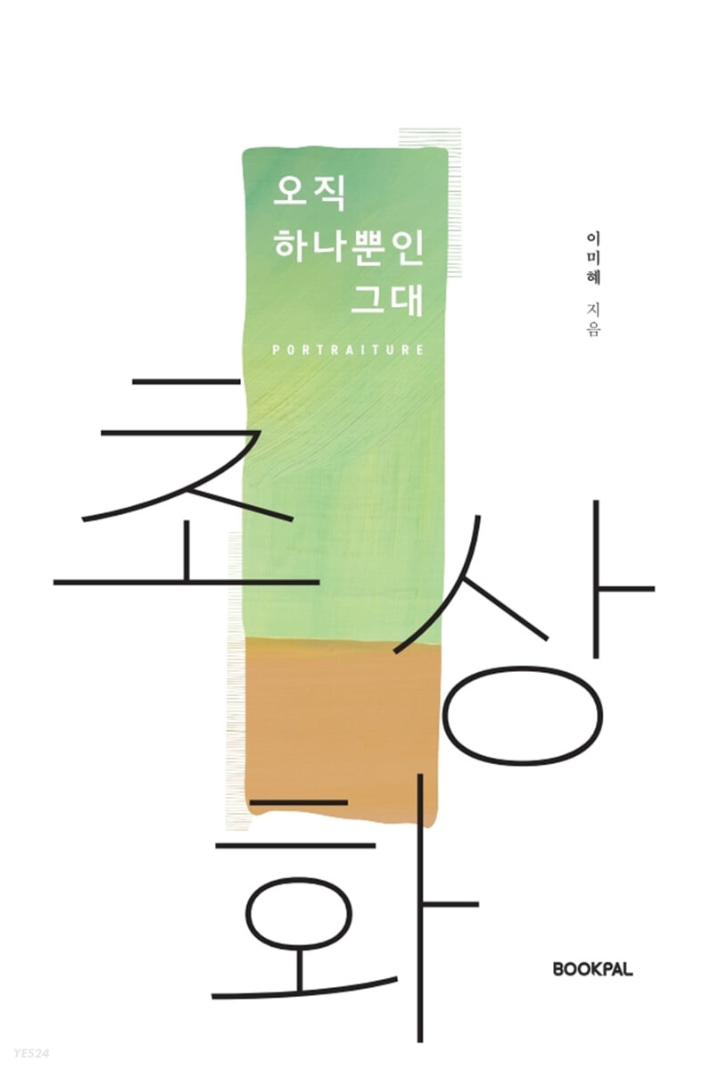 초상화 : 오직 하나뿐인 그대