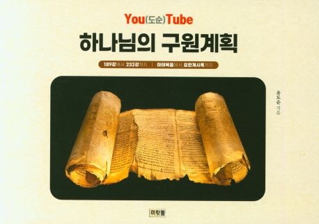 하나님의 구원계획  : You(도순)Tube