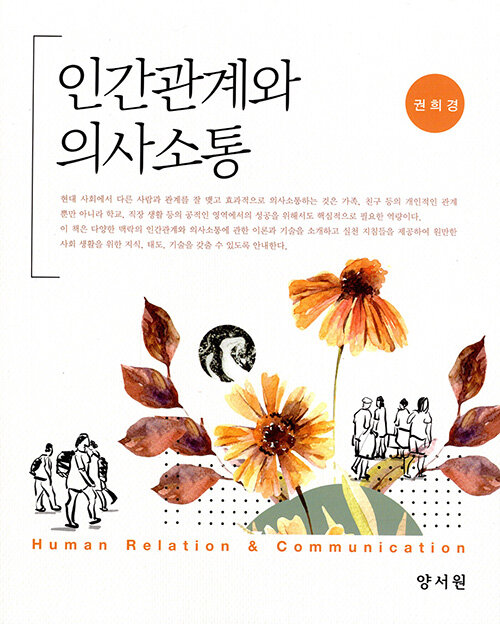 인간관계와 의사소통