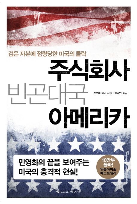 주식회사 빈곤대국 아메리카 : 검은 자본에 점령당한 미국의 몰락