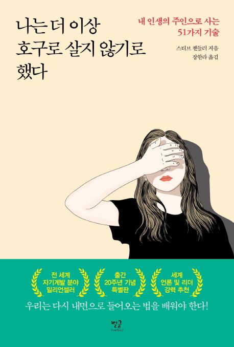 목록확인나는 더 이상 호구로 살지 않기로 했다 : 내 인생의 주인으로 사는 51가지 기술