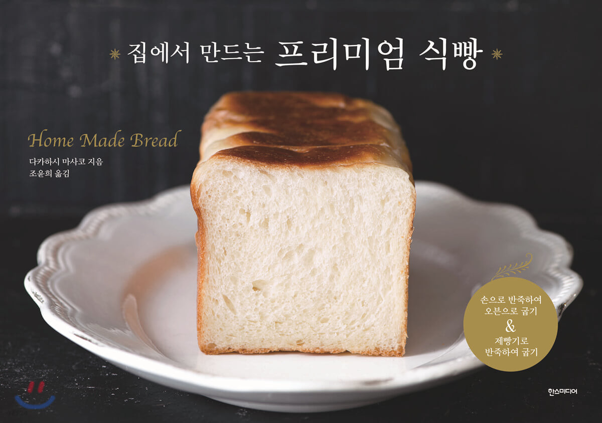(집에서 만드는)프리미엄 식빵 = Home made bread