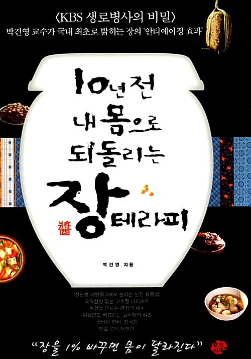10년 전 내 몸으로 되돌리는 장(醬)테라피 - [전자책]