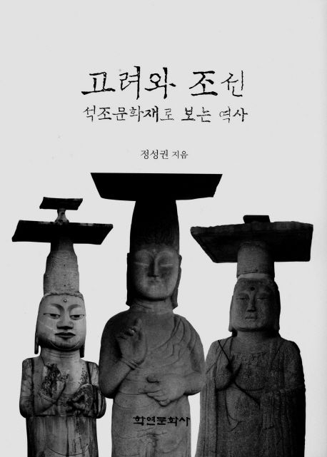 고려와 조선 석조문화재로 보는 역사