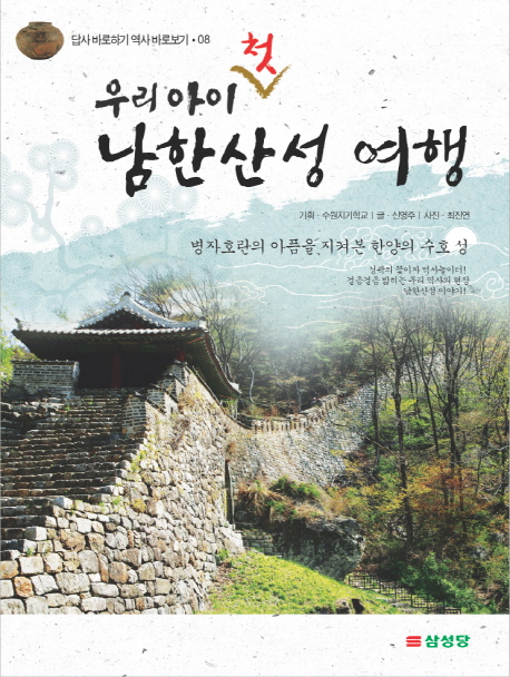 (우리 아이 첫) 남한산성 여행  : 병자호란의 아픔을 지켜 본 한양의 수호 성