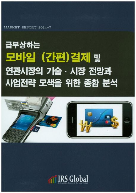급부상하는 모바일 (간편)결제 및 연관시장의 기술·시장 전망과 사업전략 모색을 위한 종합 분석