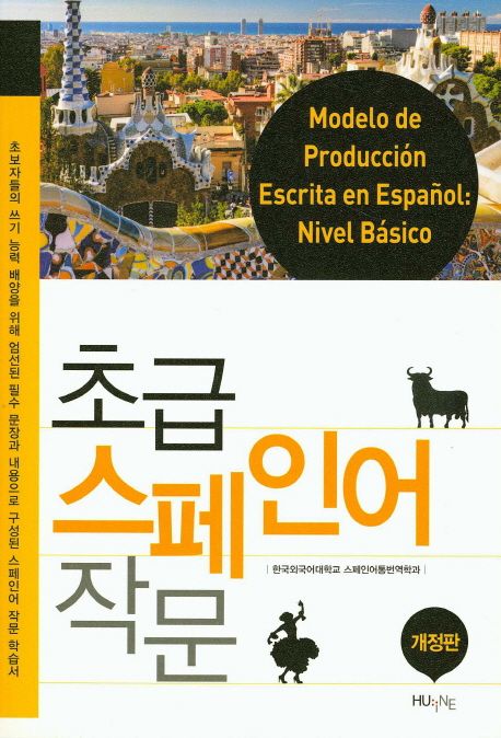 초급 스페인어 작문 = Modelo de produccion escrita en Espanol: nival basico
