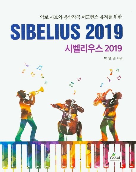시벨리우스 2019 (악보 사보와 음악작곡 어드벤스 유저를 위한)