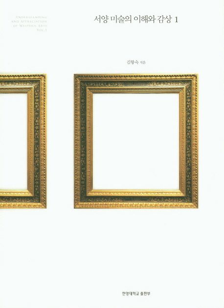 서양 미술의 이해와 감상. 1
