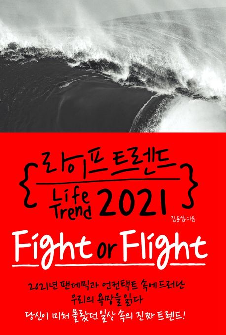 라이프 트렌드 2021 : Fight or Flight / 김용섭 지음
