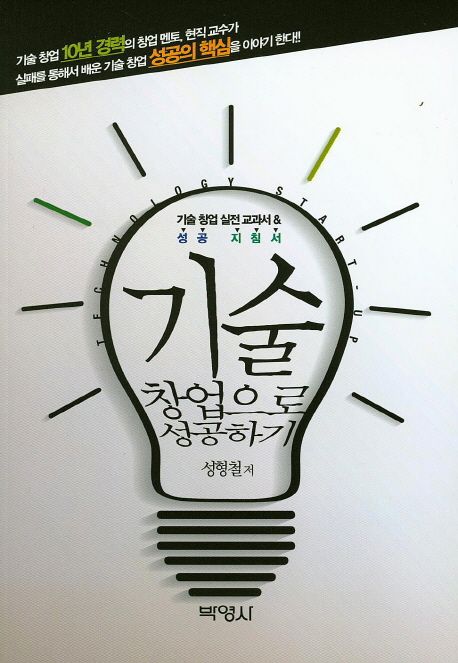 기술 창업으로 성공하기  = Technology start-up : 기술 창업 실전 교과서 & 성공 지침서