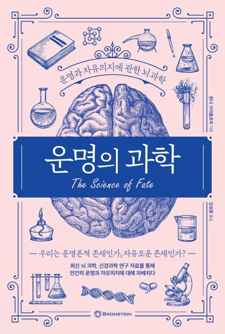 운명의 과학  : 운명과 자유의지에 관한 뇌과학 / 한나 크리츨로우 지음  ; 김성훈 옮김