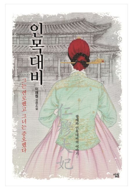 인목대비- [전자책] : 그는 연모했고 그녀는 증오했다 : 이재원 장편소설