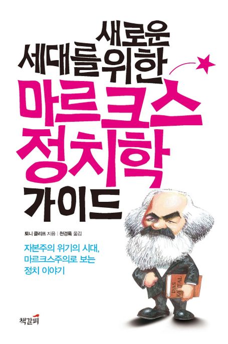 (새로운 세대를 위한) 마르크스 정치학 가이드 : 자본주의 위기의 시대, 마르크스주의로 보는 정...