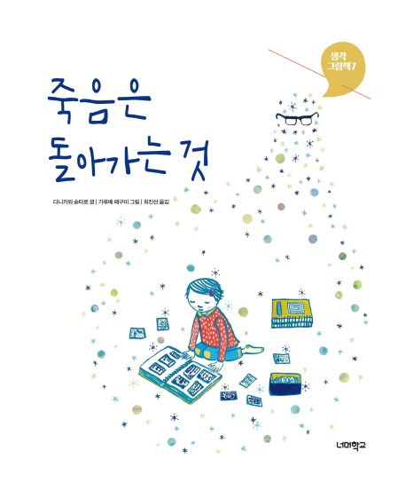죽음은 돌아가는 것 표지