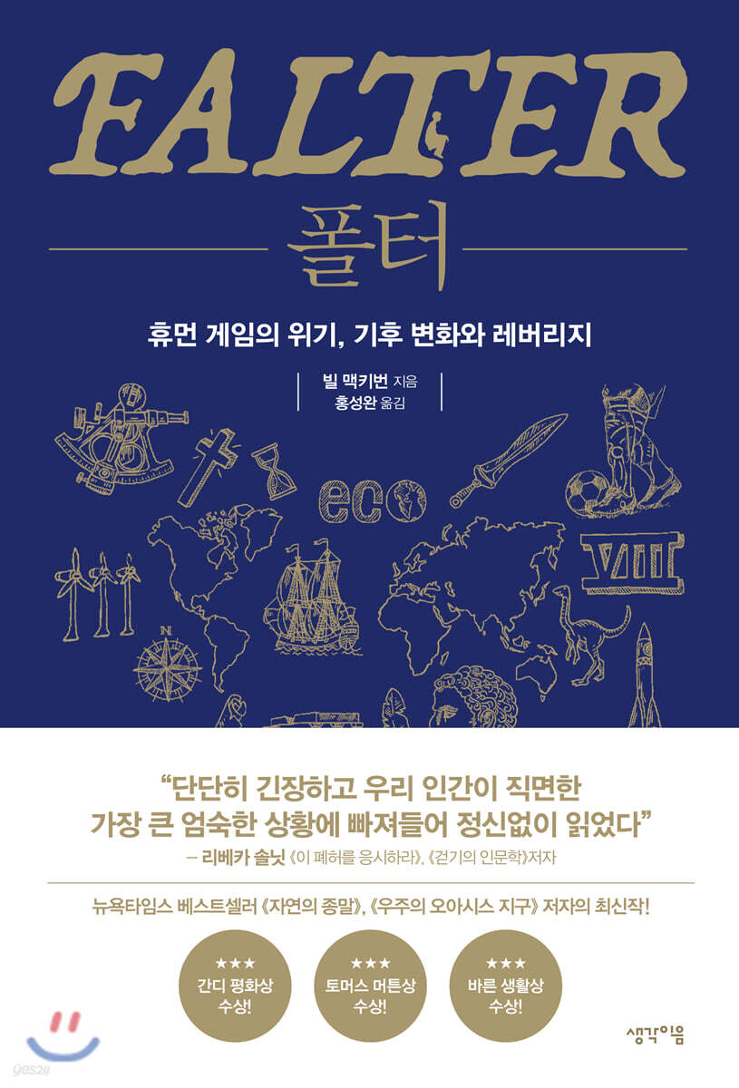 폴터 : 휴먼 게임의 위기, 기후 변화와 레버리지 / 빌 맥키번 지음 ; 홍성완 옮김 표지