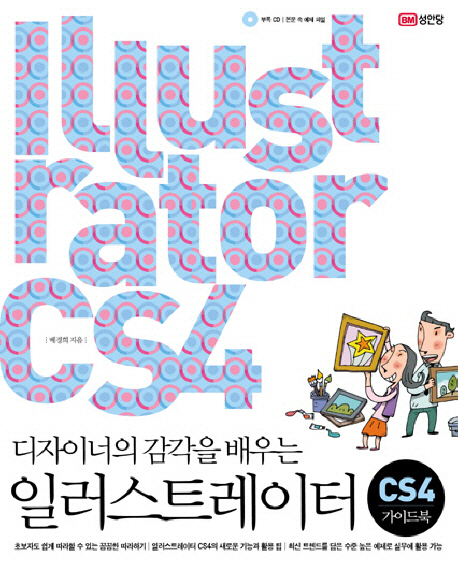 (디자이너의 감각을 배우는) 일러스트레이터 CS4 가이드북